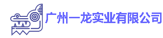 廣州一龍實(shí)業(yè)有限公司}